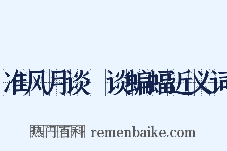 准风月谈·谈蝙蝠近义词是什么意思的图片